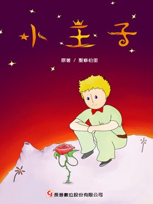 cover image of 小王子 The Little Prince